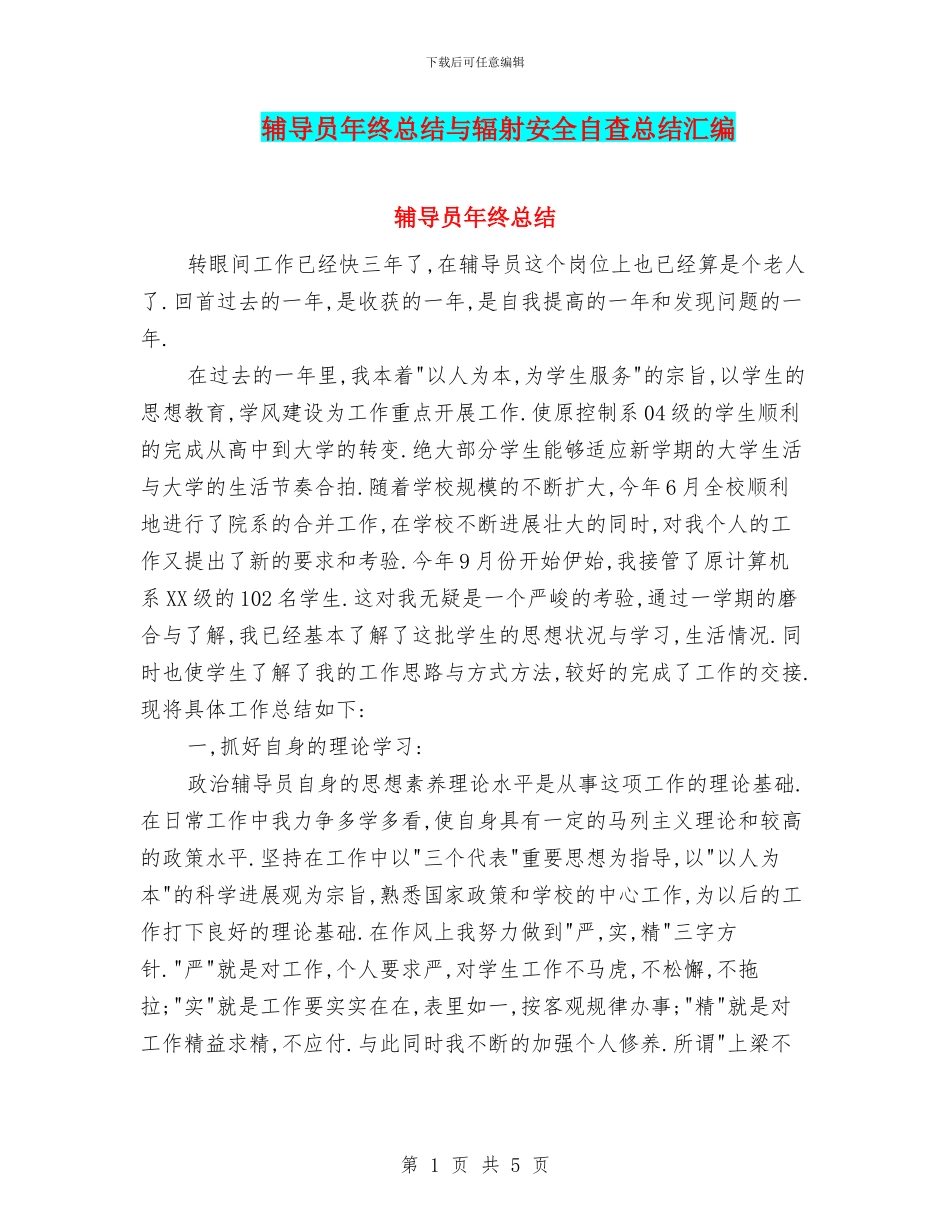 辅导员年终总结与辐射安全自查总结汇编_第1页