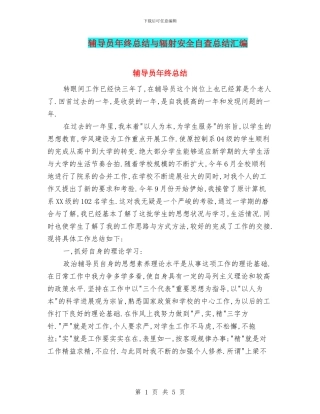 辅导员年终总结与辐射安全自查总结汇编