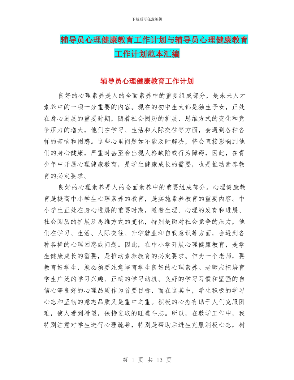 辅导员心理健康教育工作计划与辅导员心理健康教育工作计划范本汇编_第1页