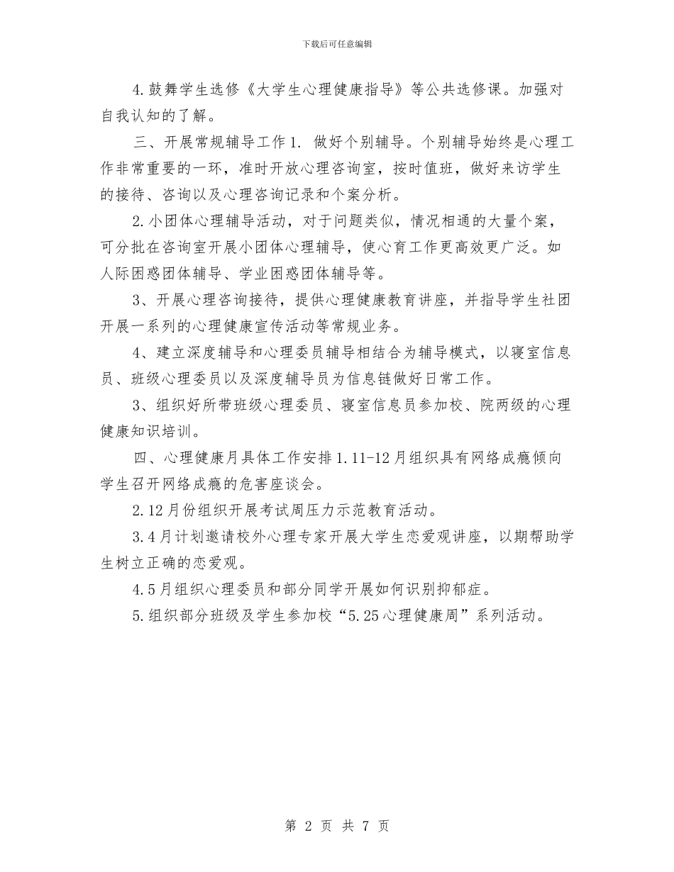 辅导员心理健康教育工作计划范本与辅导员月工作计划汇编_第2页