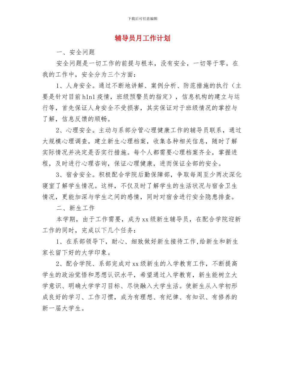 辅导员心理健康教育工作计划范本与辅导员月工作计划汇编_第3页