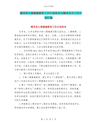 辅导员心理健康教育工作计划范本与辅导员月工作计划汇编