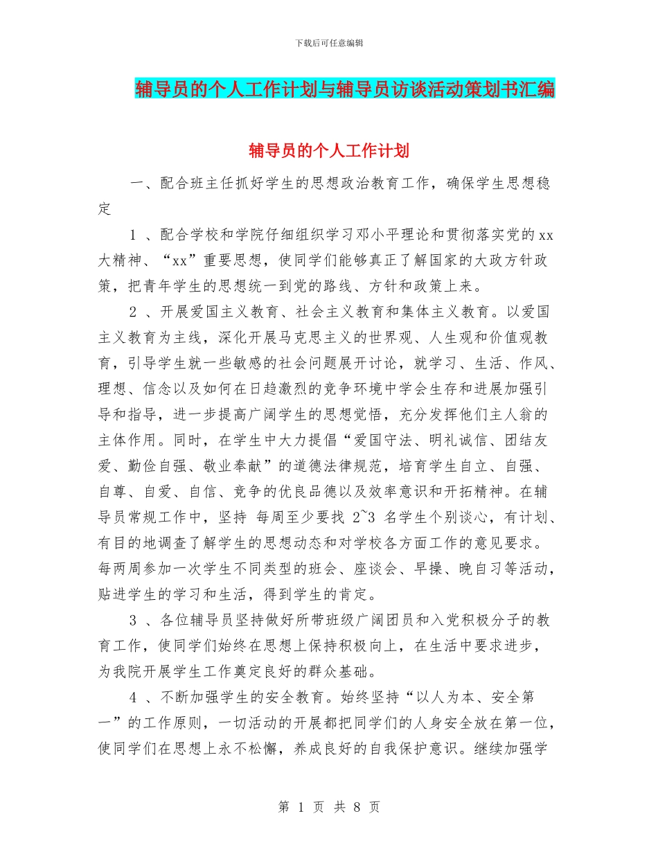 辅导员的个人工作计划与辅导员访谈活动策划书汇编_第1页