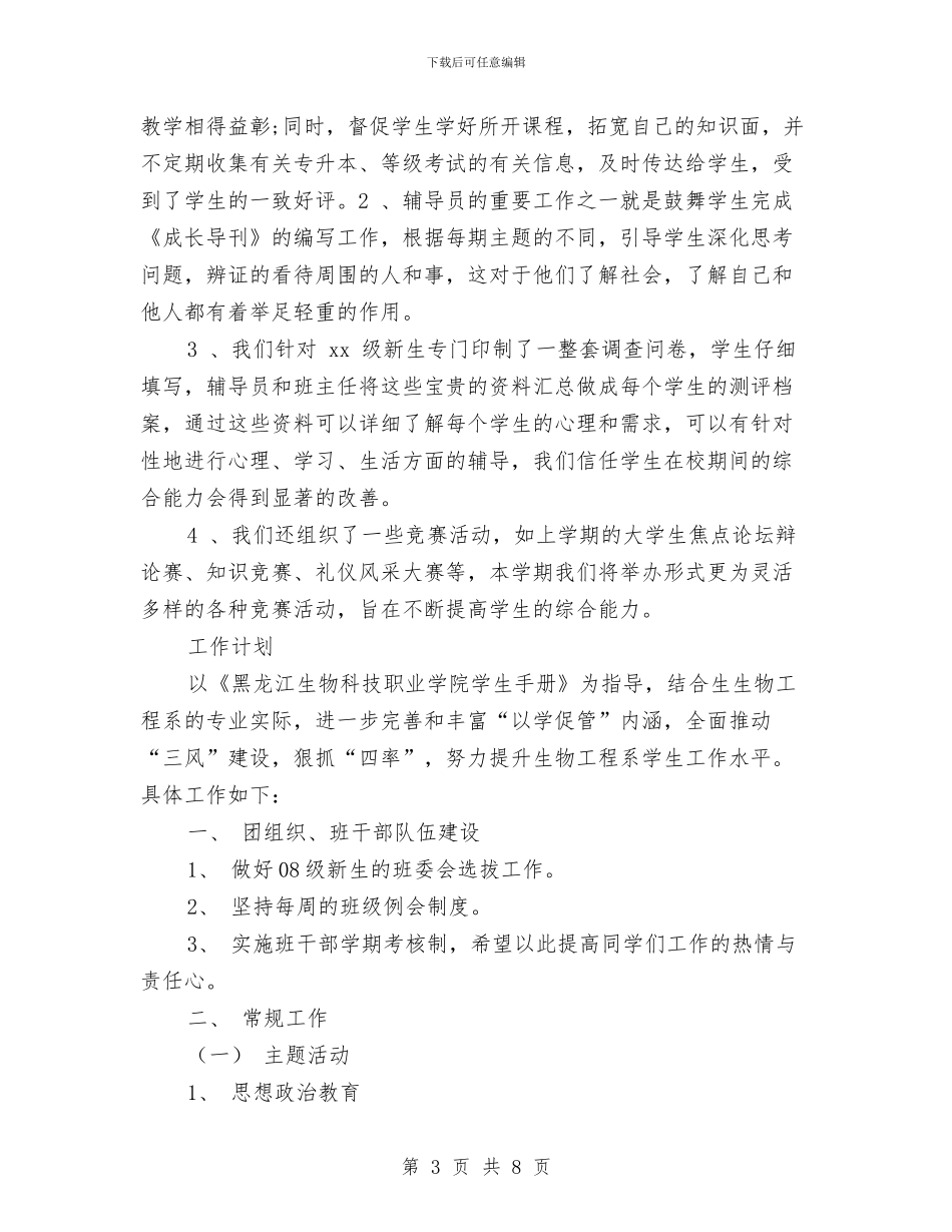 辅导员的个人工作计划与辅导员访谈活动策划书汇编_第3页