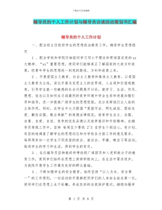 辅导员的个人工作计划与辅导员访谈活动策划书汇编