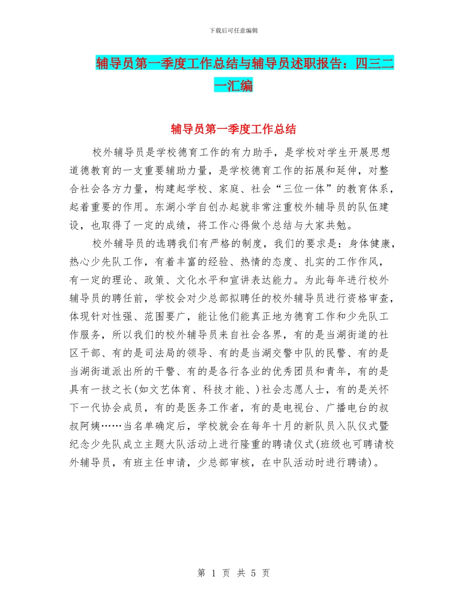 辅导员第一季度工作总结与辅导员述职报告：四三二一汇编_第1页