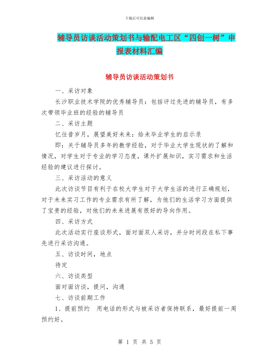 辅导员访谈活动策划书与输配电工区“四创一树”申报表材料汇编_第1页