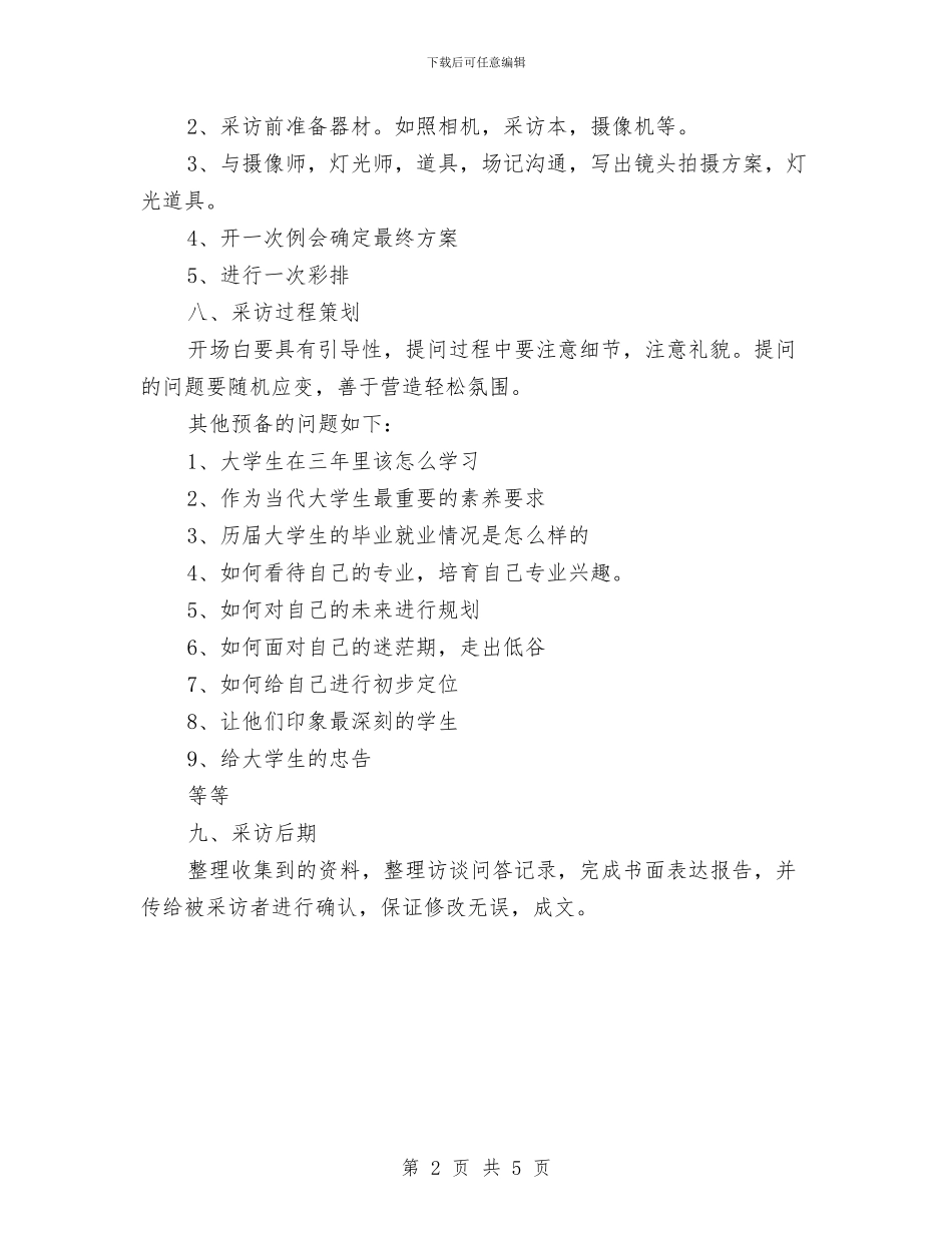 辅导员访谈活动策划书与输配电工区“四创一树”申报表材料汇编_第2页