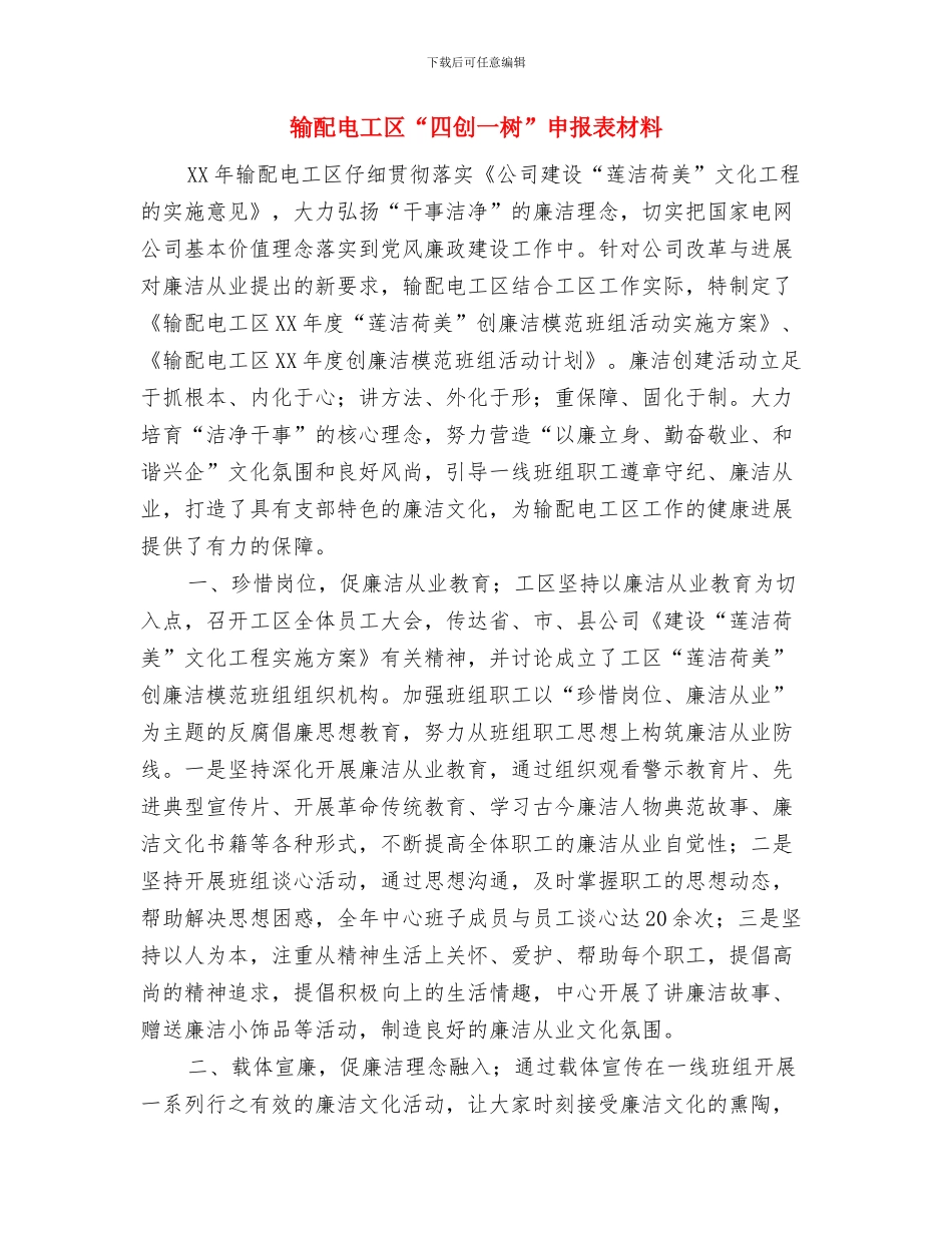 辅导员访谈活动策划书与输配电工区“四创一树”申报表材料汇编_第3页