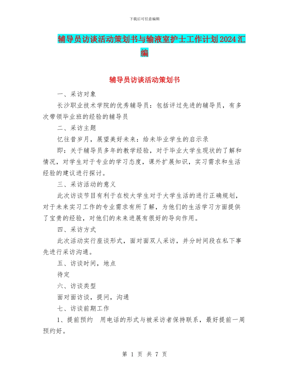 辅导员访谈活动策划书与输液室护士工作计划2024汇编_第1页