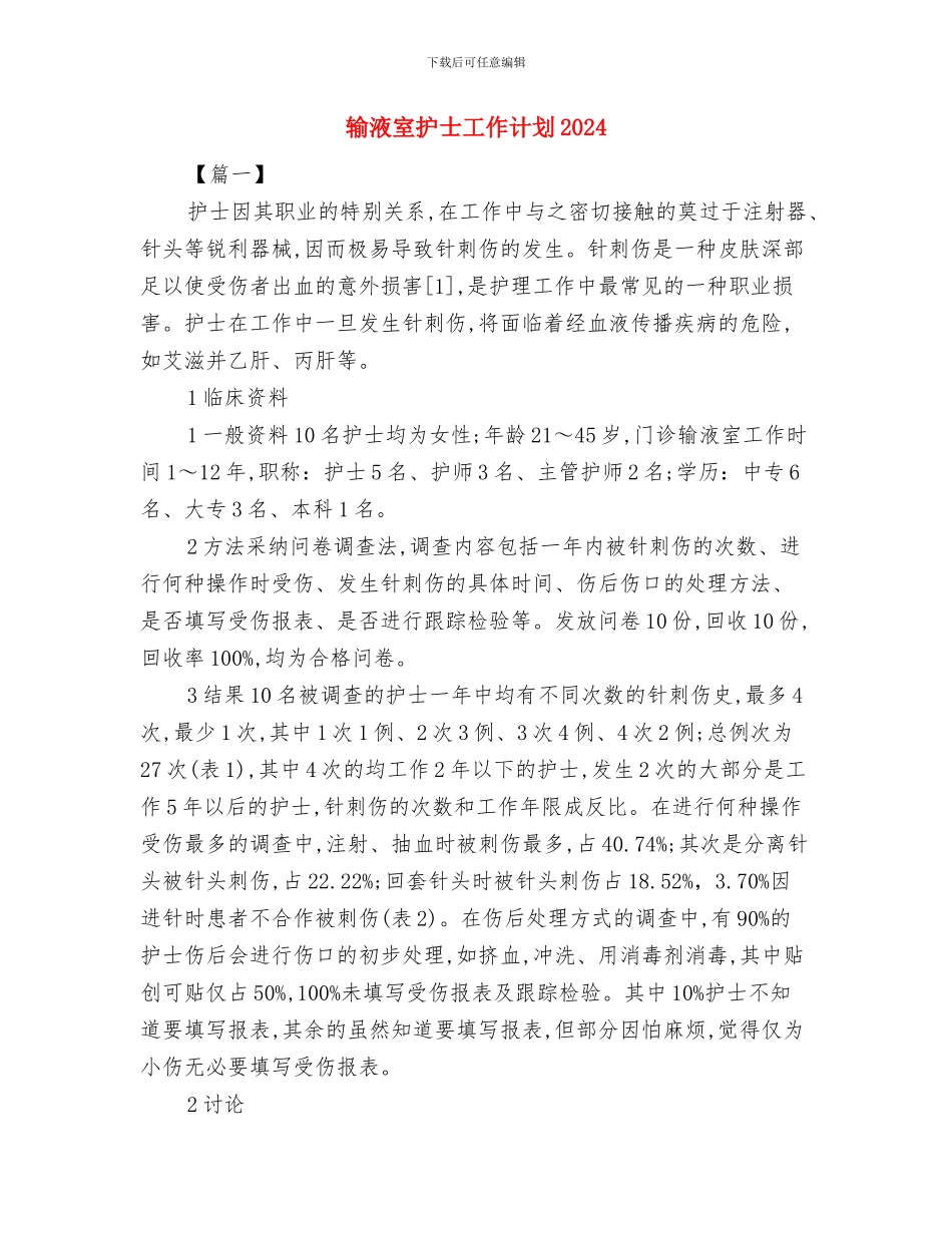 辅导员访谈活动策划书与输液室护士工作计划2024汇编_第3页