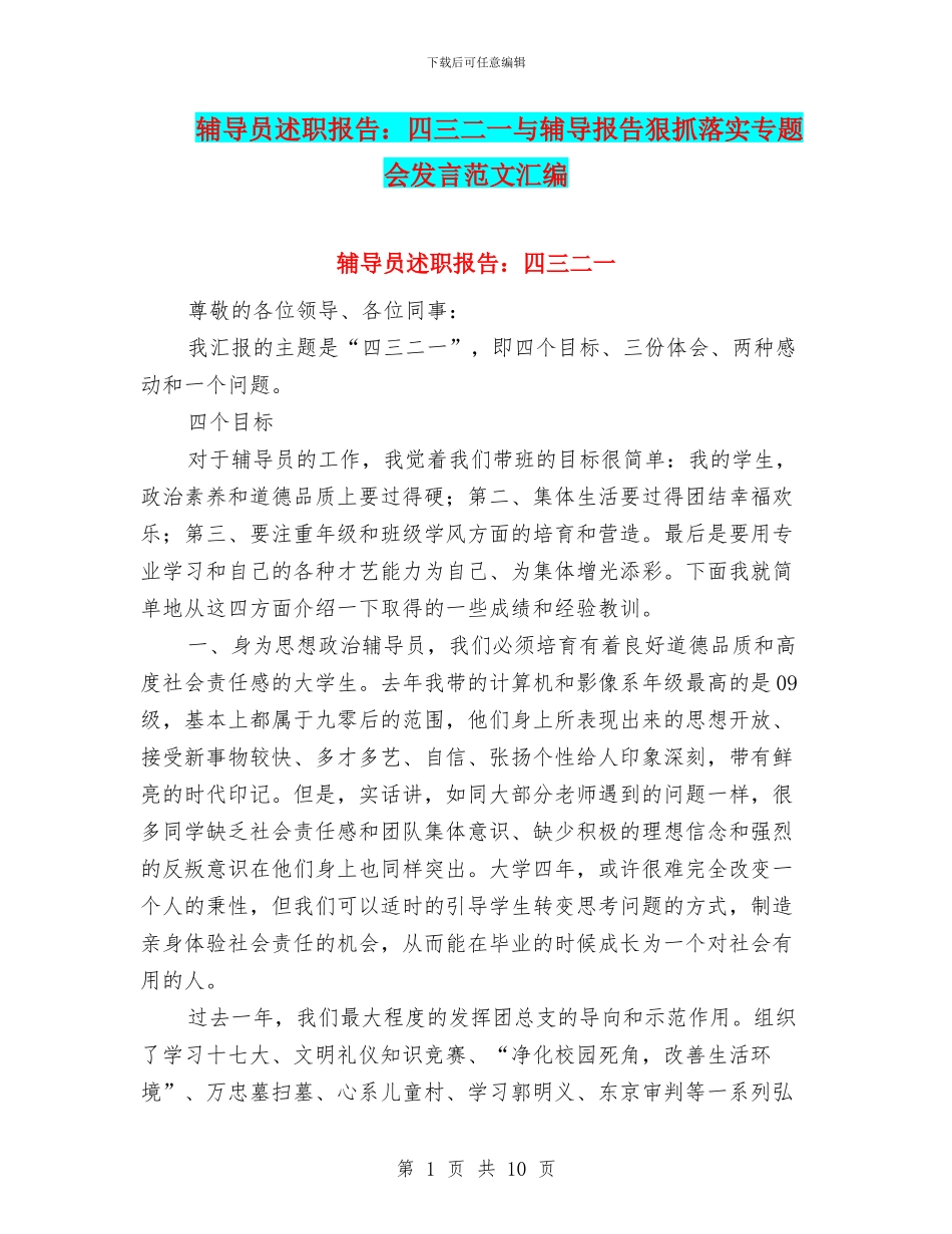 辅导员述职报告：四三二一与辅导报告狠抓落实专题会发言范文汇编_第1页