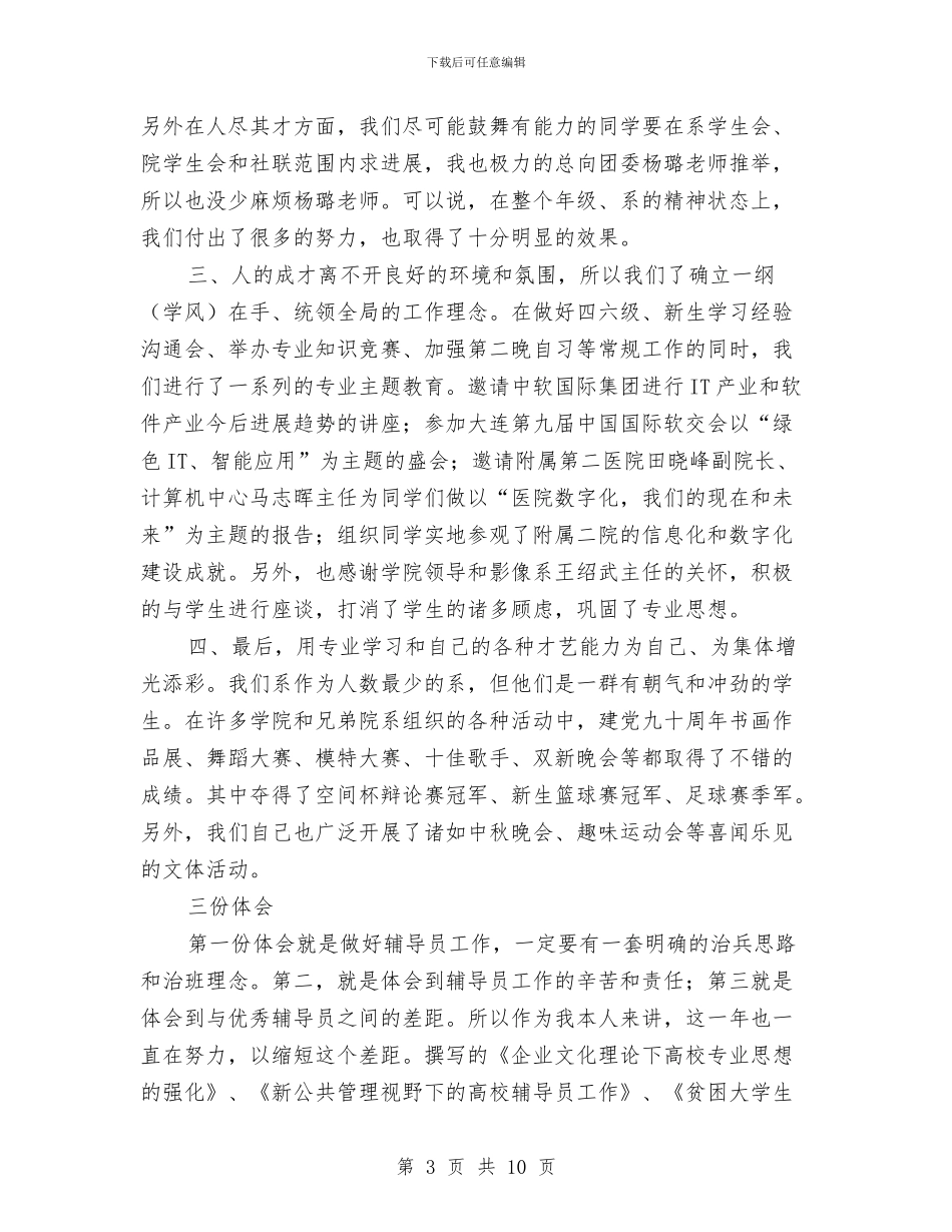辅导员述职报告：四三二一与辅导报告狠抓落实专题会发言范文汇编_第3页