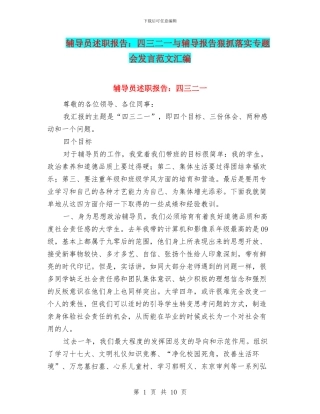 辅导员述职报告：四三二一与辅导报告狠抓落实专题会发言范文汇编