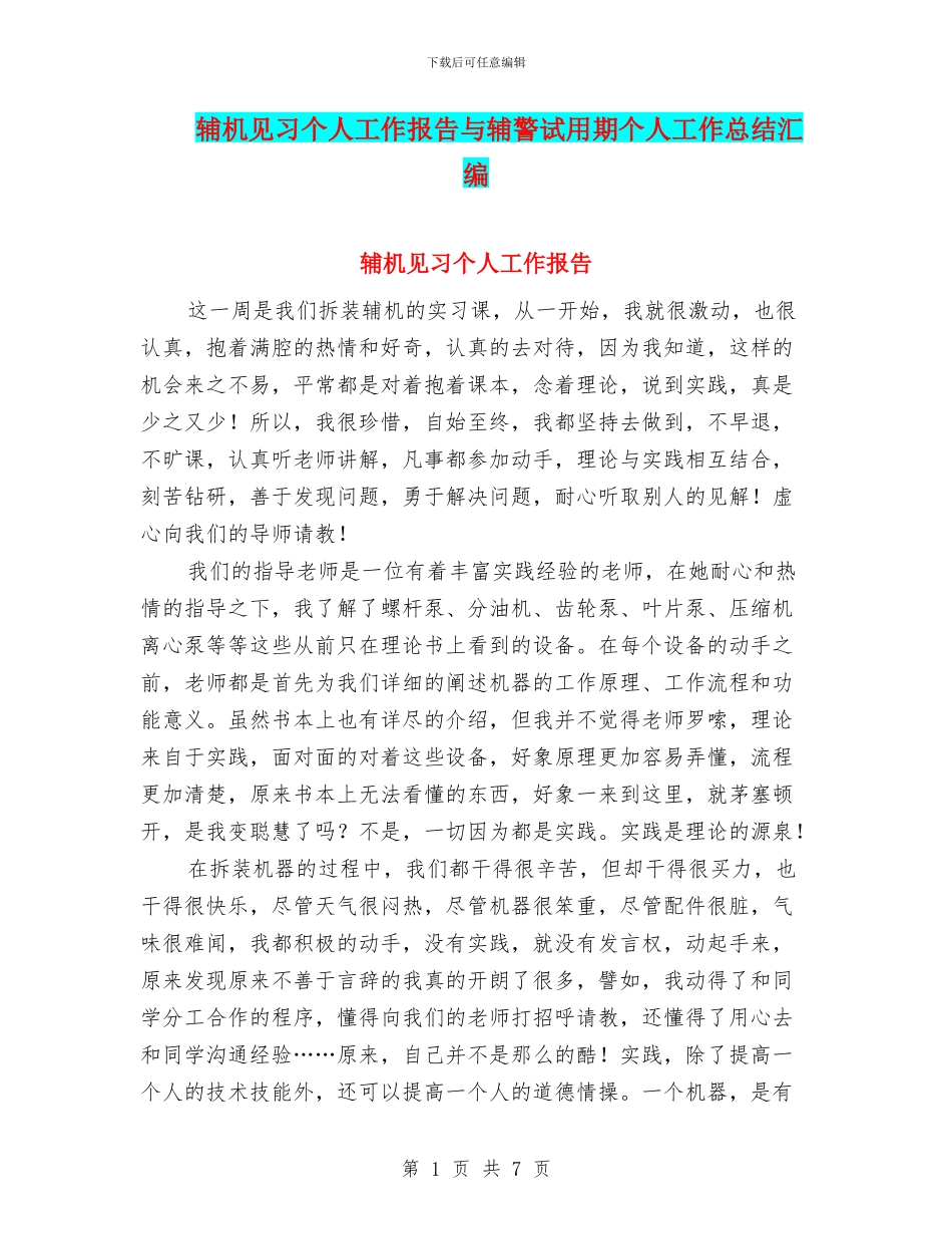 辅机见习个人工作报告与辅警试用期个人工作总结汇编_第1页