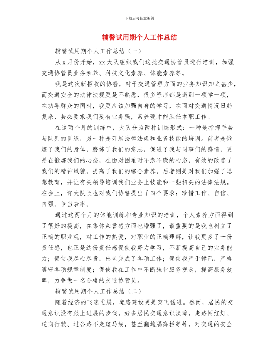 辅机见习个人工作报告与辅警试用期个人工作总结汇编_第3页