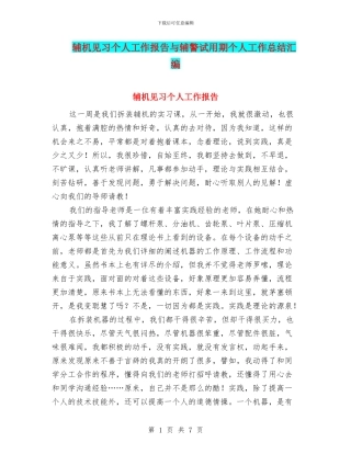 辅机见习个人工作报告与辅警试用期个人工作总结汇编