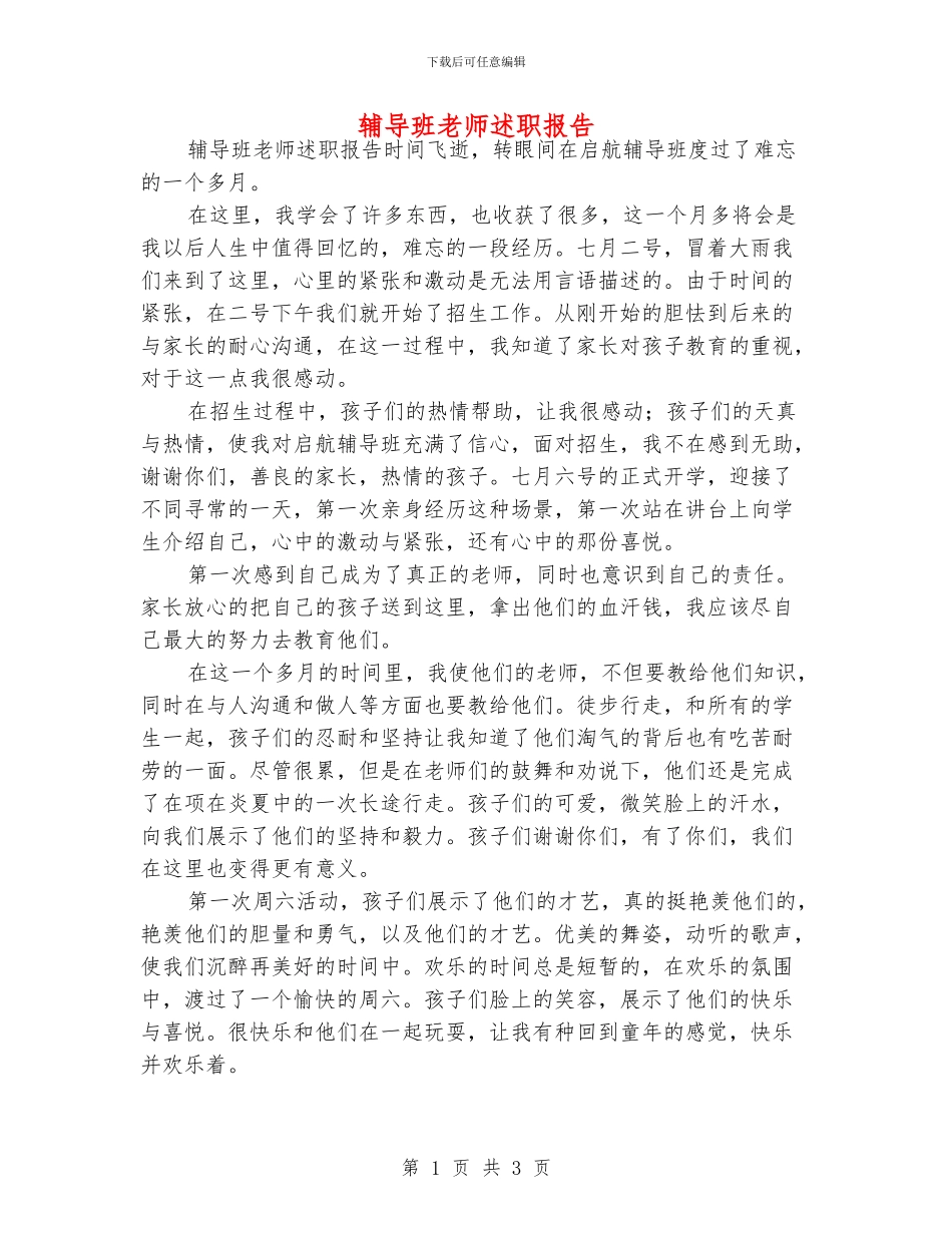 辅导班老师述职报告_第1页