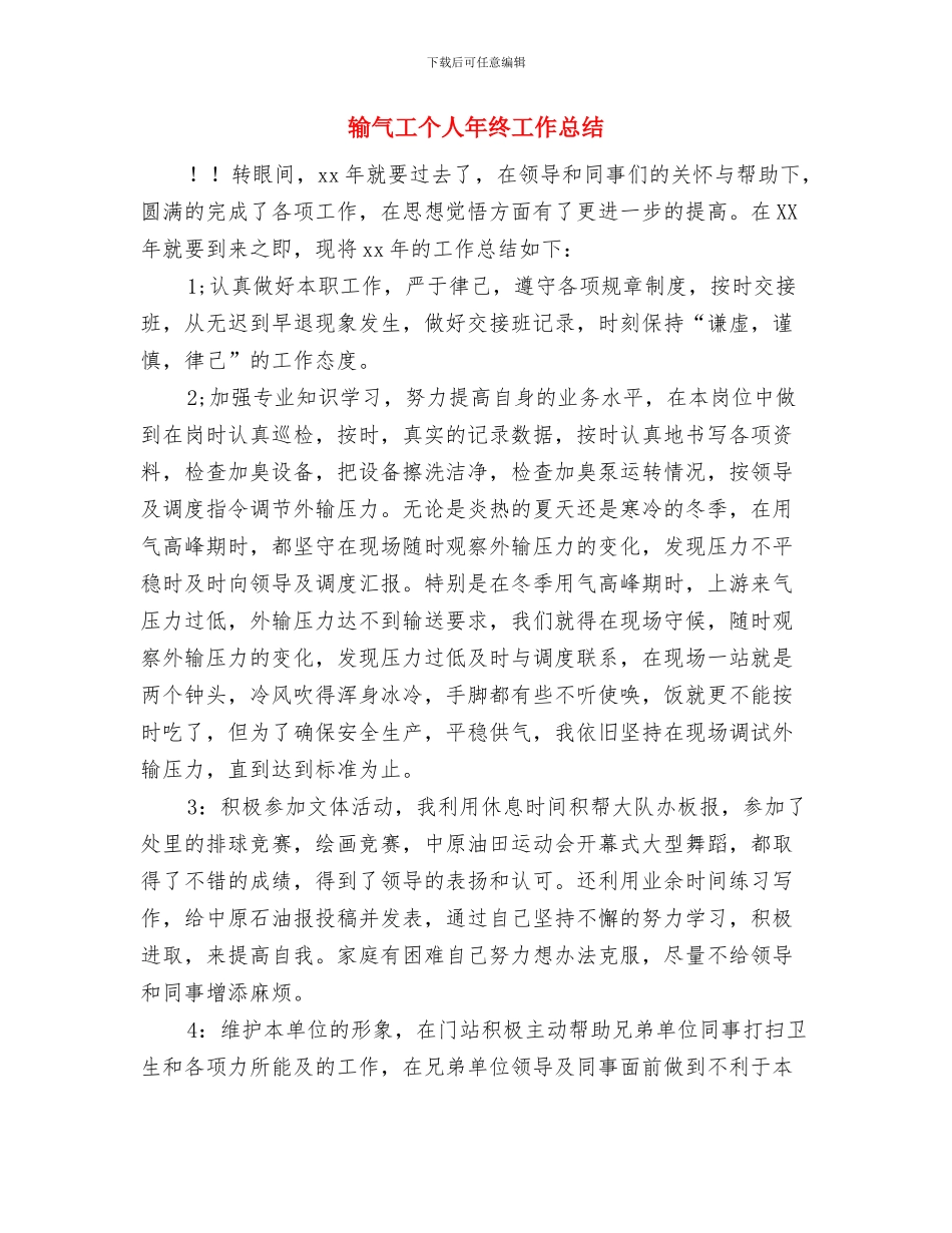 辅警简单个人总结与输气工个人年终工作总结汇编_第2页