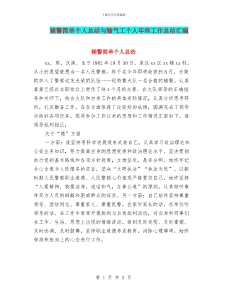 辅警简单个人总结与输气工个人年终工作总结汇编