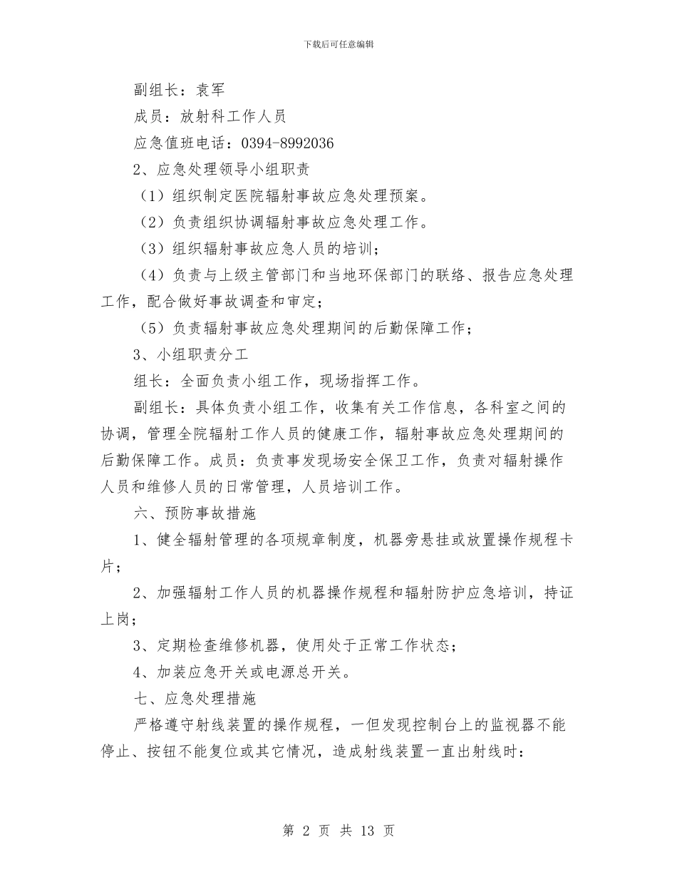 辐射安全事故应急预案与输变电工程安全文明施工方案策划要求汇编_第2页