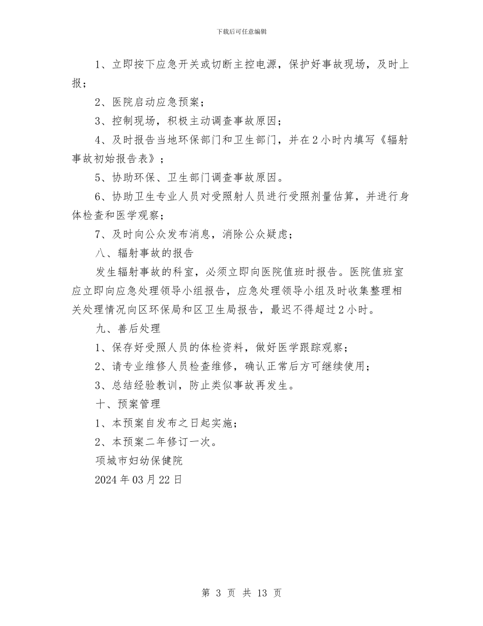 辐射安全事故应急预案与输变电工程安全文明施工方案策划要求汇编_第3页