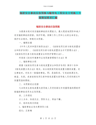 辐射安全事故应急预案与输变电工程安全文明施工方案策划要求汇编