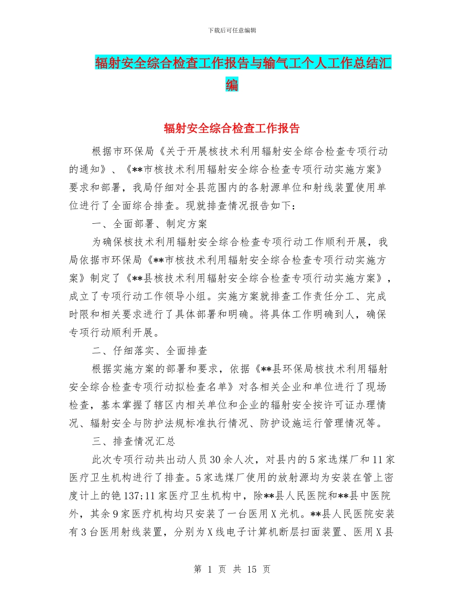 辐射安全综合检查工作报告与输气工个人工作总结汇编_第1页
