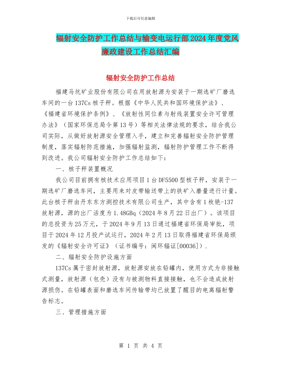辐射安全防护工作总结与输变电运行部2024年度党风廉政建设工作总结汇编_第1页
