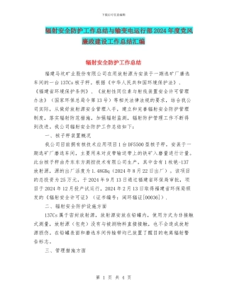 辐射安全防护工作总结与输变电运行部2024年度党风廉政建设工作总结汇编