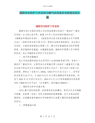 辐射安全防护工作总结与输气站设备安全检查总结汇编