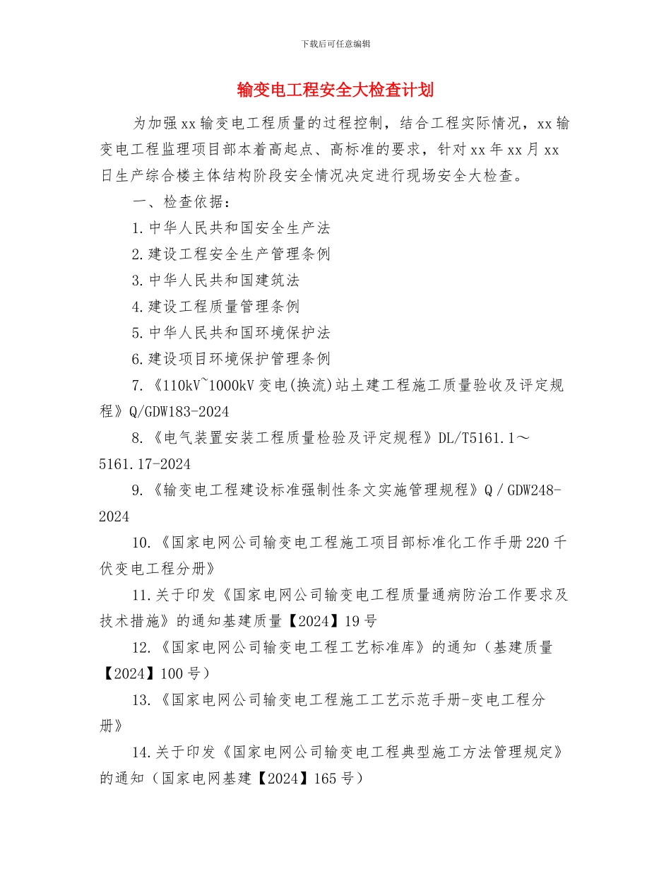 辐射安全防护工作总结与输变电工程安全大检查计划汇编_第3页