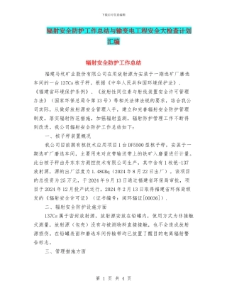 辐射安全防护工作总结与输变电工程安全大检查计划汇编