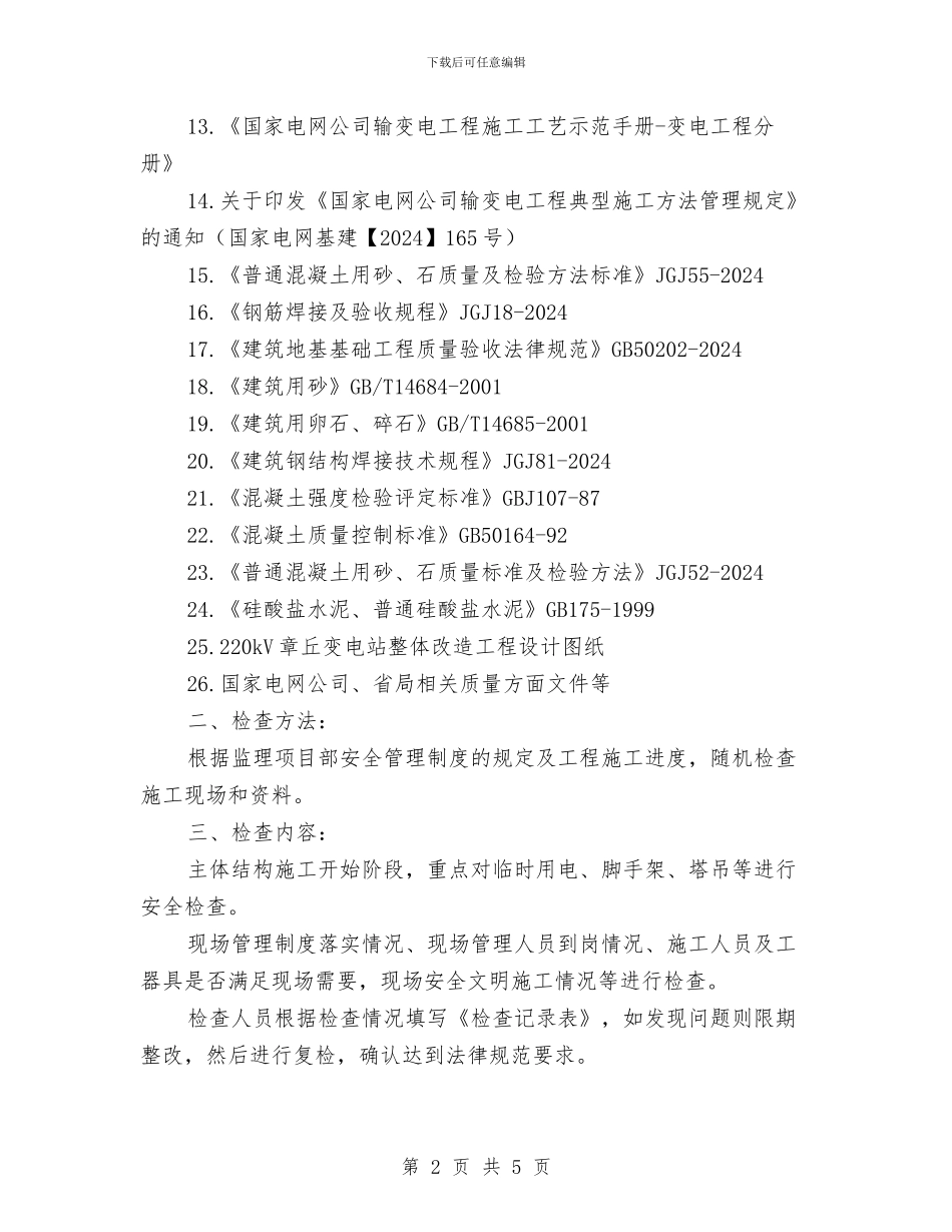 输变电工程安全大检查计划与输变电运行部2024年度党风廉政建设工作总结汇编_第2页