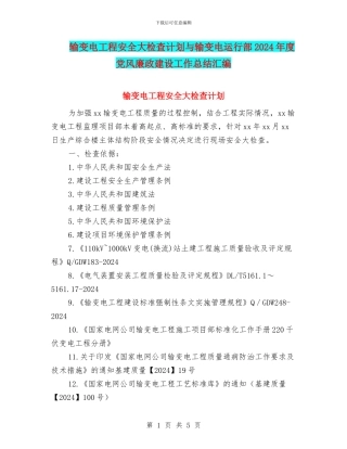 输变电工程安全大检查计划与输变电运行部2024年度党风廉政建设工作总结汇编
