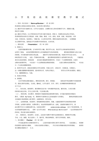 小学英语高效课堂教学模式