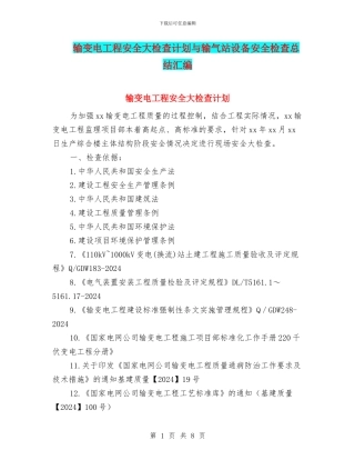 输变电工程安全大检查计划与输气站设备安全检查总结汇编