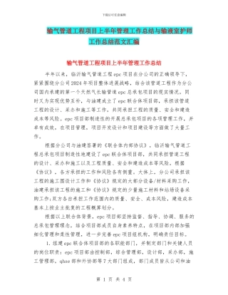 输气管道工程项目上半年管理工作总结与输液室护师工作总结范文汇编