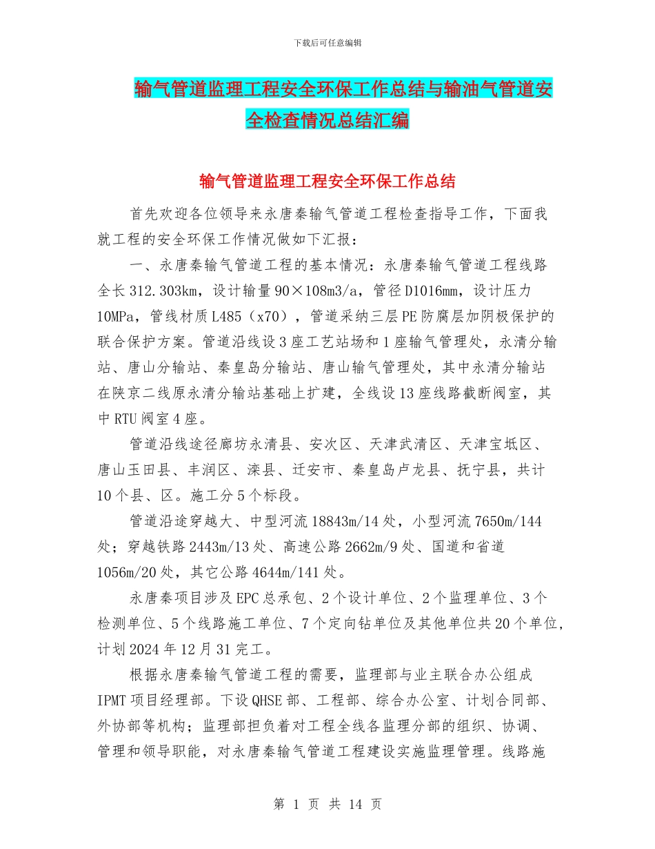 输气管道监理工程安全环保工作总结与输油气管道安全检查情况总结汇编_第1页