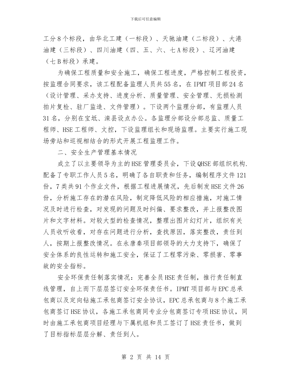 输气管道监理工程安全环保工作总结与输油气管道安全检查情况总结汇编_第2页