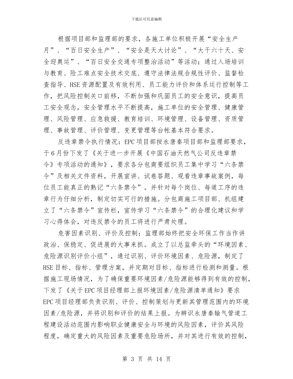 输气管道监理工程安全环保工作总结与输油气管道安全检查情况总结汇编_第3页