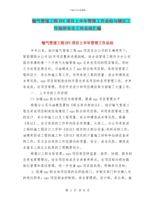 输气管道工程EPC项目上半年管理工作总结与辖区工作场所安全工作总结汇编