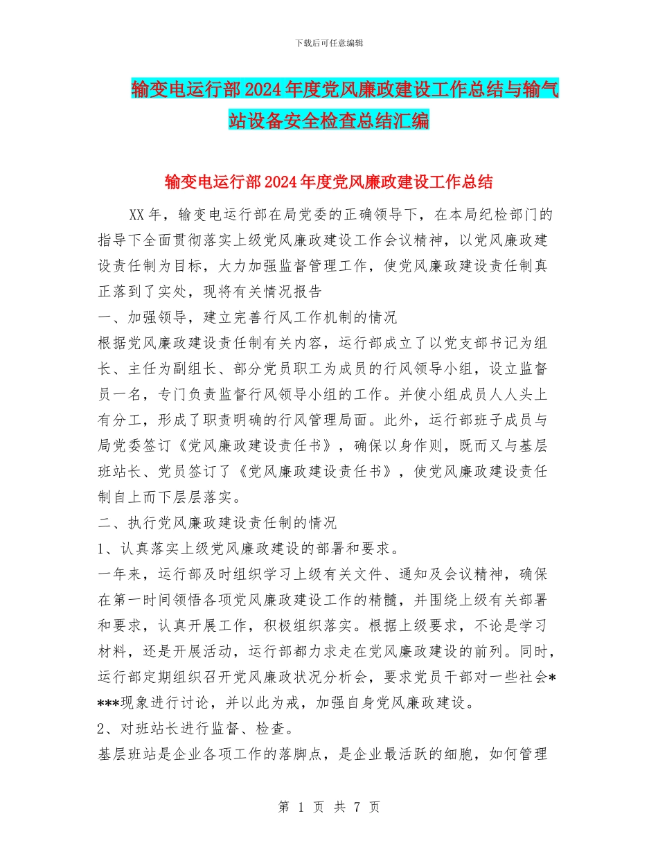 输变电运行部2024年度党风廉政建设工作总结与输气站设备安全检查总结汇编_第1页