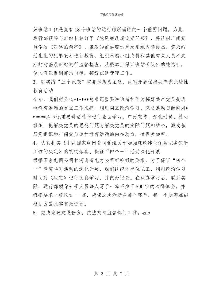 输变电运行部2024年度党风廉政建设工作总结与输气站设备安全检查总结汇编_第2页