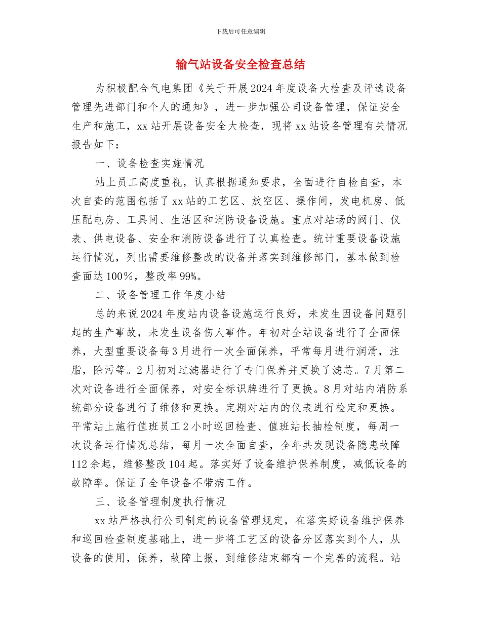 输变电运行部2024年度党风廉政建设工作总结与输气站设备安全检查总结汇编_第3页