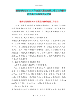 输变电运行部2024年度党风廉政建设工作总结与输气站设备安全检查总结汇编