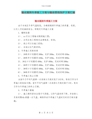 输水隧洞冬季施工方案与输油管线保护方案汇编