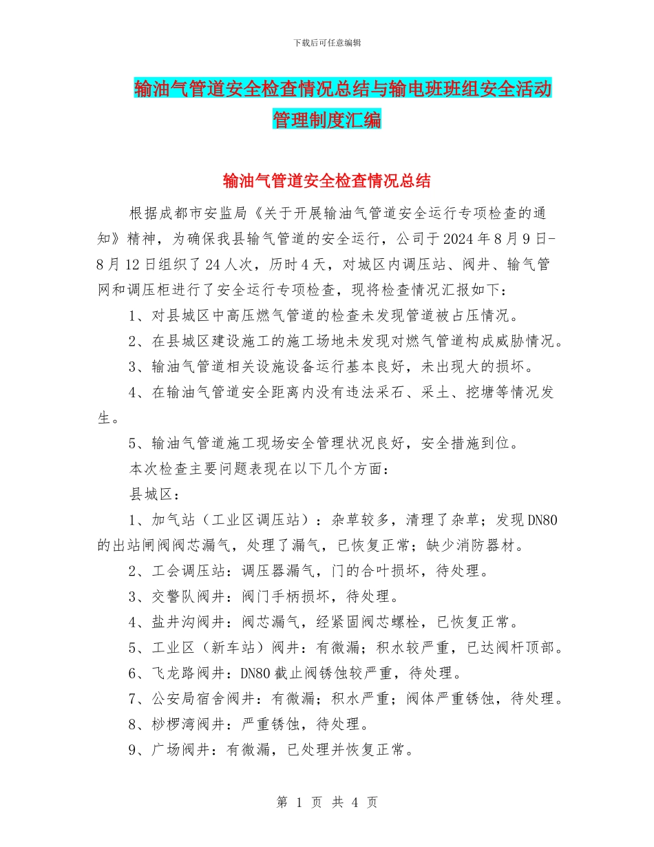输油气管道安全检查情况总结与输电班班组安全活动管理制度汇编_第1页