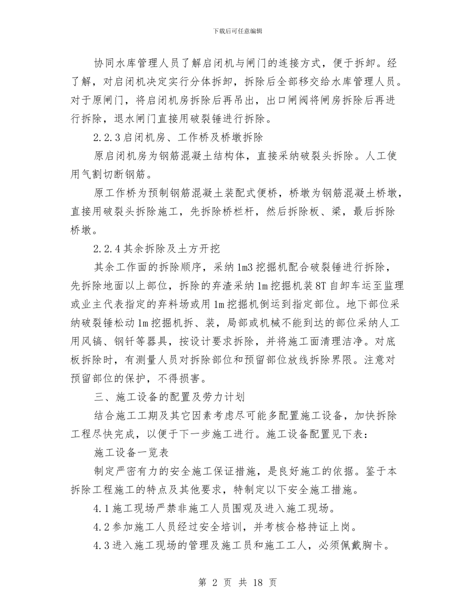 输水洞拆除施工方案与输油气站库火灾爆炸事故专项应急预案汇编_第2页