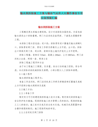 输水洞拆除施工方案与输油气站库火灾爆炸事故专项应急预案汇编